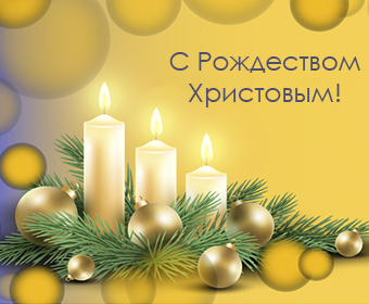 Рождество Христовое 