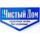 Чистый Дом